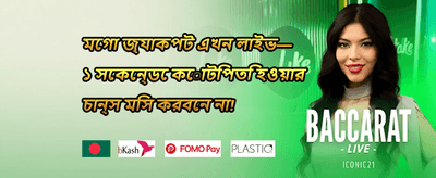 প্রথম ডিপোজিট ১০০% ম্যাচ বোনাস promotional banner